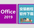 Office2019安装教程,office办公软件下载